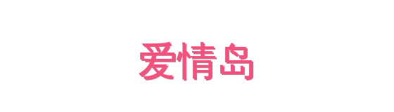 爱情岛影视传媒视频社区